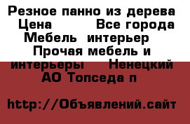 Резное панно из дерева › Цена ­ 400 - Все города Мебель, интерьер » Прочая мебель и интерьеры   . Ненецкий АО,Топседа п.